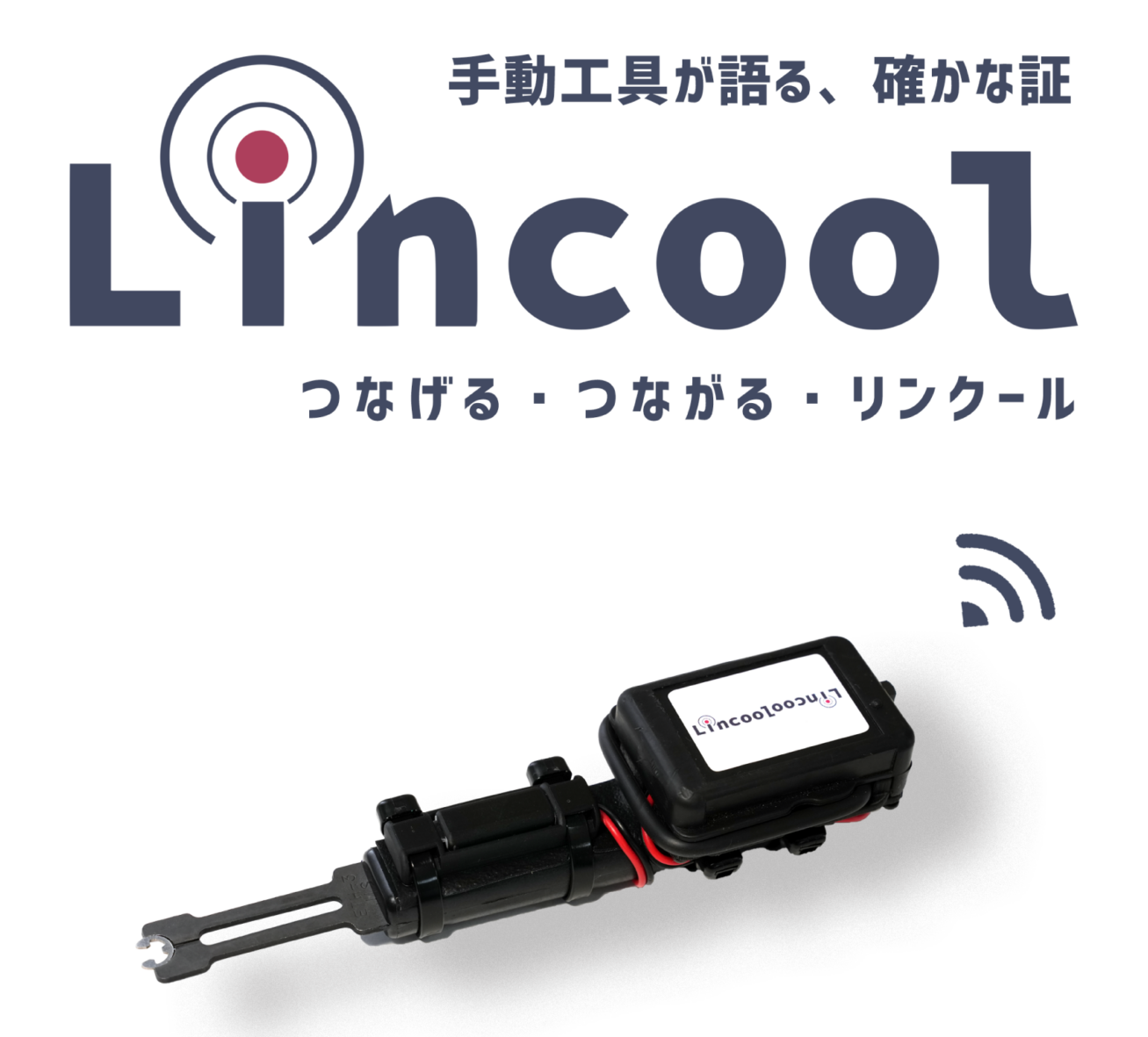 Lincool製品